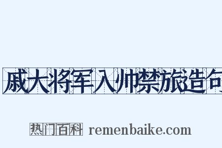 戚大将军入帅禁旅造句是什么意思的图片